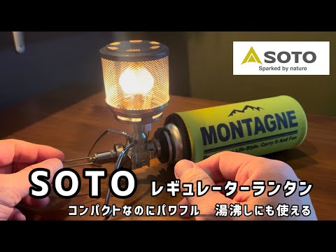 キャンプ ランタン おすすめ【SOTO レギュレーター ランタン ST260 】