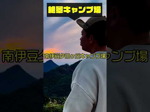 【一度は行くべき絶景キャンプ場】南伊豆夕日ヶ丘キャンプ場(静岡県) #Shorts