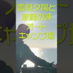 【雪見夕日と潮騒の岬オートキャンプ場】一度は行くべき絶景キャンプ場［海と夕陽を眺められる絶景キャンプ場］［場内に岩の露天風呂あり］［施設の充実度が高い］ #Shorts