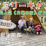 【ファミリーキャンプ】初心者が関西人気のキャンプ場〜垰〜TAWA〜キャンプ場〜で冬キャンプ！【前編】
