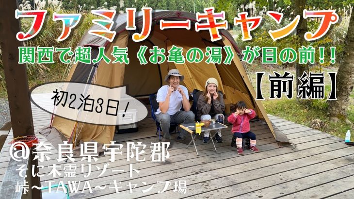 【ファミリーキャンプ】初心者が関西人気のキャンプ場〜垰〜TAWA〜キャンプ場〜で冬キャンプ！【前編】