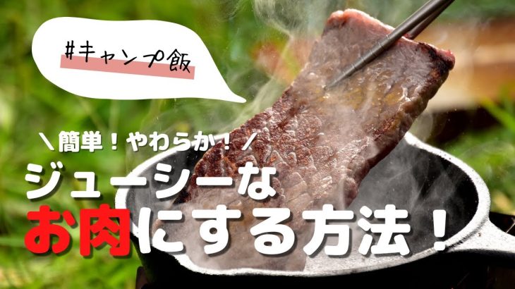 TRIPLE C PROJECT キャンプチーム　#1 安売りお肉を柔らかくしてみた