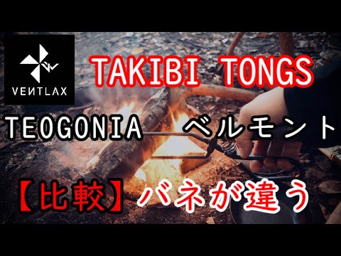 【キャンプ道具】VENTLAX 焚火トング【おすすめ】