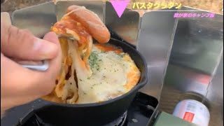 パスタグラタン【グルテンフリー】【キャンプ飯】#camp #cooking #底辺youtuber #yummyfood