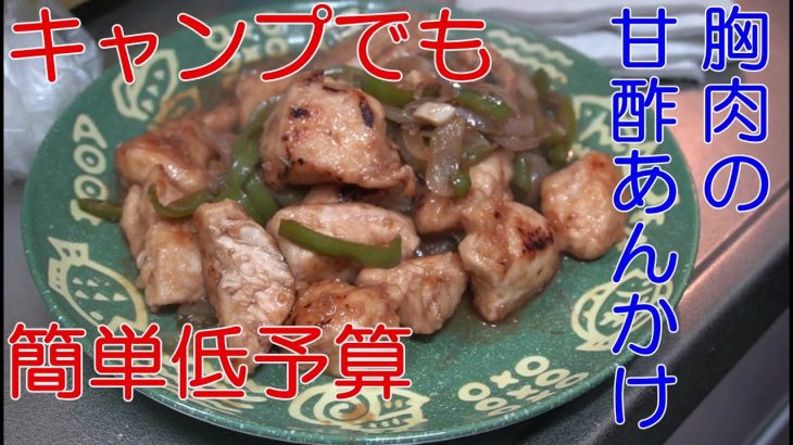 鳥の胸肉の甘酢あんかけ・キャンプでも簡単に作れる簡単料理　 #shorts