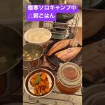 極寒ソロキャンプ中△朝ごはん　#shorts