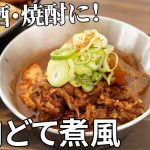 【キャンプ飯】下処理不要で短時間調理！切り落とし牛肉を使ったどて煮風の作り方【簡単レシピ】