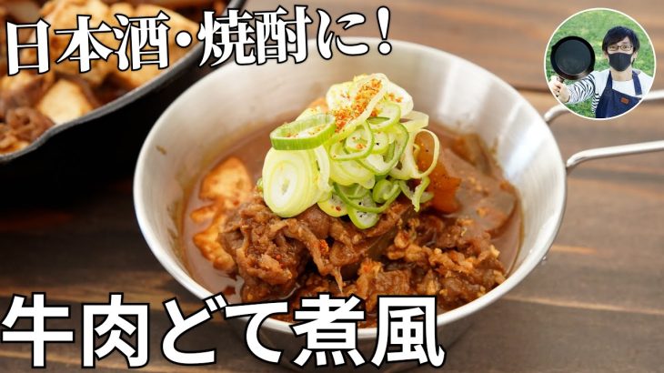 【キャンプ飯】下処理不要で短時間調理！切り落とし牛肉を使ったどて煮風の作り方【簡単レシピ】