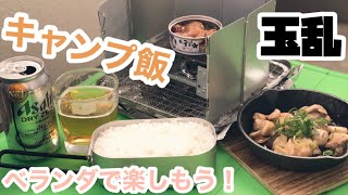 【キャンプ飯】自宅のベランダでキャンプ飯。幸せなひと時を過ごしました。
