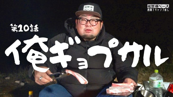 【韓流キャンプめし】食いしん坊のサムギョプサルがこれだ！// 西海橋オートキャンプ場（佐世保市 針尾東町）