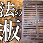キャンプギア ヒロシ鉄板で焼肉キャンプもいいけど初心者におすすめはコレ