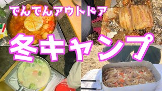 冬キャンプで食べ飲みまくり〜！冬キャンプ最高！