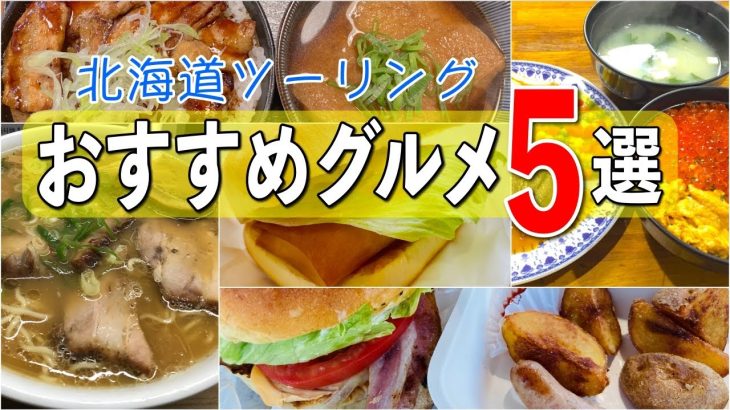 ライダー目線！北海道ツーリング おすすめグルメ５選（バイクを停める場所も解説）