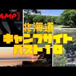 北海道キャンプおすすめベスト１０