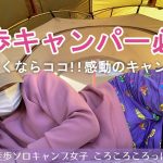 徒歩ソロキャン女子　感動のキャンプ！冬のソロキャンパーにおすすめなキャンプ場でした