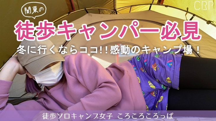 徒歩ソロキャン女子　感動のキャンプ！冬のソロキャンパーにおすすめなキャンプ場でした