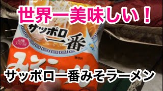 後編です【雪中ソロキャンプ！】世界一美味しいサッポロ一番みそラーメン。