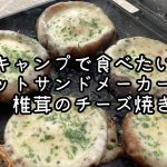 キャンプで食べたい！椎茸のチーズ焼き