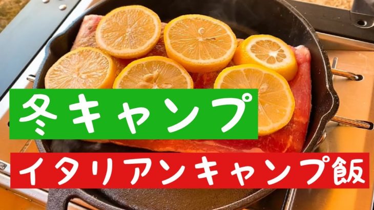 【イタリアンキャンプ飯】イタリアンシェフにキャンプ飯を作ってもらったら美味すぎた