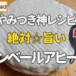 とろ～りコク旨🌟贅沢『カマンベールアヒージョの作り方』これはチーズフォンデュか!？もう普通のアヒージョには戻れない🌟超簡単なのにめっちゃ豪華でウマすぎ～(๑´ڡ`๑) 💖パーティーキャンプ 人気レシピ