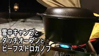 【ダッチオーブン料理】雪中キャンプでビーフストロガノフ｜キャンプ飯｜簡単レシピ
