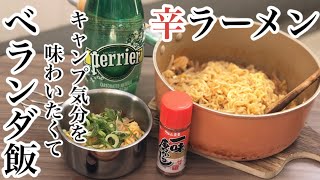 【辛ラーメン】キャンプ気分を味わいたくて自宅のベランダで自己流辛ラーメン。
