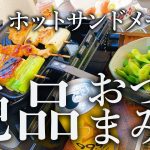 すぐできる！ホットサンドメーカーで絶品おつまみ４品【ベランダ飯】