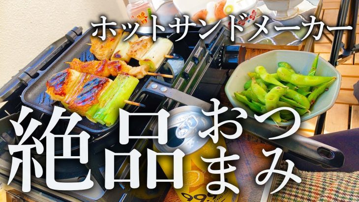 すぐできる！ホットサンドメーカーで絶品おつまみ４品【ベランダ飯】