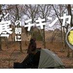 【後編】南阿蘇で冬キャンプ/ソロキャンプ
