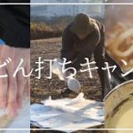 【男のキャンプ飯】手打ちうどんのススメ。都内無料キャンプ場にてソロキャンプ