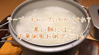 テーブルキャンプ　寒い朝にはお粥でいかが？　#キャンプ飯 #ソロキャンプ ＃テーブルキャンプ　#ワイズファクトリー #