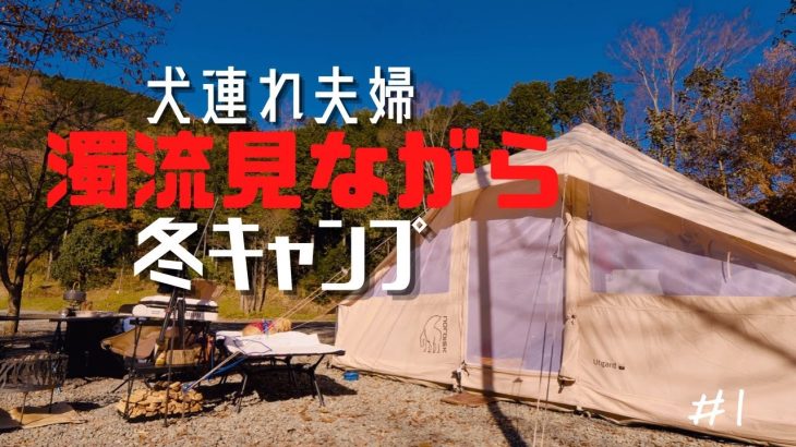 【キャンプ】犬連れおすすめテントウトガルド幕内紹介/濁流眺めながらキャンプ/犬に優しいキャンプ場青根キャンプ場/紅葉シーズン/秋キャンプ