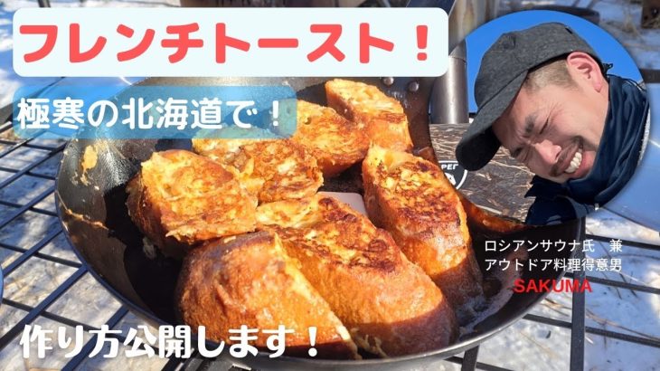 【キャンプ飯！朝食はフレンチトースト】真冬の北海道、中標津。アウトドアでフレンチトーストを作りました！わかりやすく作り方も紹介しております♪♪ロシア語のサブタイトルも付けてみたよ（笑