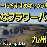 【たまなフラワーパーク】熊本県玉名市/ファミリーキャンプにおすすめ