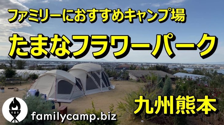 【たまなフラワーパーク】熊本県玉名市/ファミリーキャンプにおすすめ