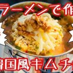 【キャンプ飯】辛ラーメンで作る！チーズ好き、納豆好きにはたまらない♡韓国風キムチ鍋♪