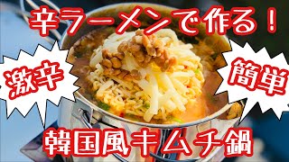 【キャンプ飯】辛ラーメンで作る！チーズ好き、納豆好きにはたまらない♡韓国風キムチ鍋♪