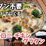 【キャンプ飯】オーブン不要！あつあつ濃厚　マカロニチキン グラタン♪ フライパンで簡単に作れます