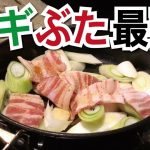 【キャンプ飯】ネギと豚で作る簡単おつまみ｜簡単レシピ｜おつまみレシピ｜キャンプごはん