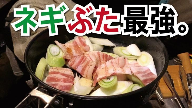 【キャンプ飯】ネギと豚で作る簡単おつまみ｜簡単レシピ｜おつまみレシピ｜キャンプごはん