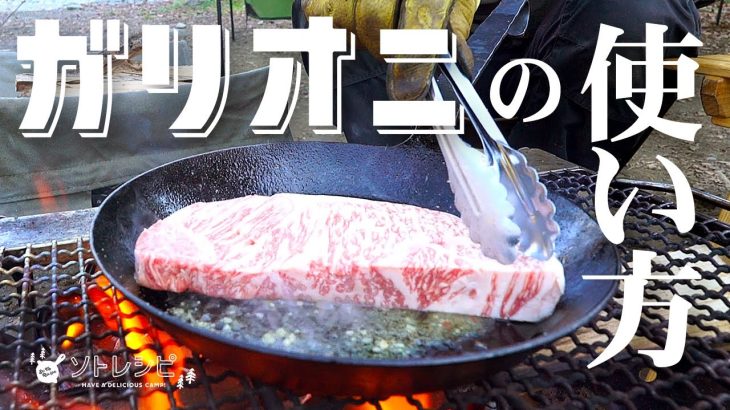 【視聴者リクエスト】万能アウトドアソース「ガリオニ」を実際にキャンプで使ってみた