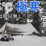 雪中キャンプ テント はカンガルースタイル氷点下就寝時ストーブ無し おすすめ冬キャンプ飯