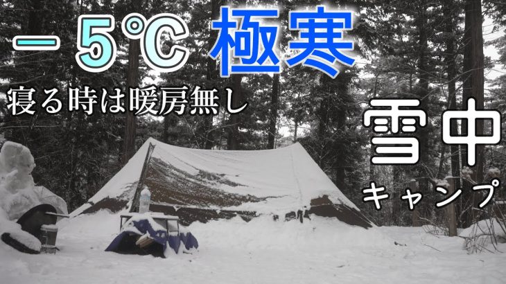 雪中キャンプ テント はカンガルースタイル氷点下就寝時ストーブ無し おすすめ冬キャンプ飯