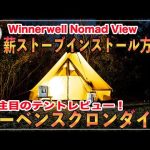 【おすすめ】ローベンスクロンダイク＋薪ストーブ。薪ストーブにおすすめテントをご紹介。人気の薪ストーブのインストール方法もレビュー！快適な冬キャンプをおすすめキャンプギアで是非