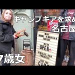 オススメ【キャンプギアショップ】初心者女子キャンパーキャンプ道具を求めて名古屋旅