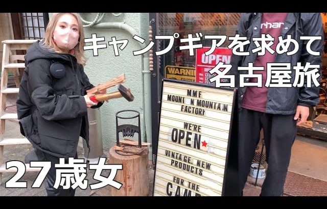 オススメ【キャンプギアショップ】初心者女子キャンパーキャンプ道具を求めて名古屋旅