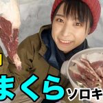 【雪キャンプ】かまくらでクマ肉の鍋料理作ったら、暖か過ぎて天井がだんだんと…【おまけ有り】