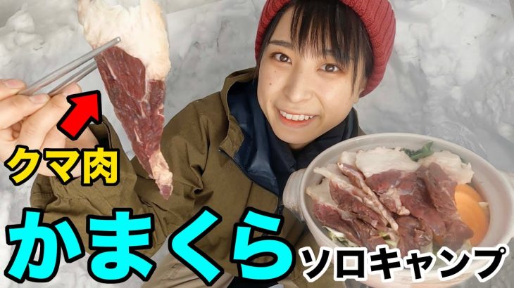 【雪キャンプ】かまくらでクマ肉の鍋料理作ったら、暖か過ぎて天井がだんだんと…【おまけ有り】