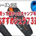 【おすすめシュラフ３選】買って良かったキャンプシュラフ３選をレビュー。４シーズン対応の人気のキャンプ用シュラフ（寝袋）を紹介。キャンプ初心者の方も参考にして下さい