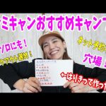 【関西】ファミキャンにオススメのキャンプ場８選をペラペラ喋ってみた〜！女子キャンにもおすすめ！